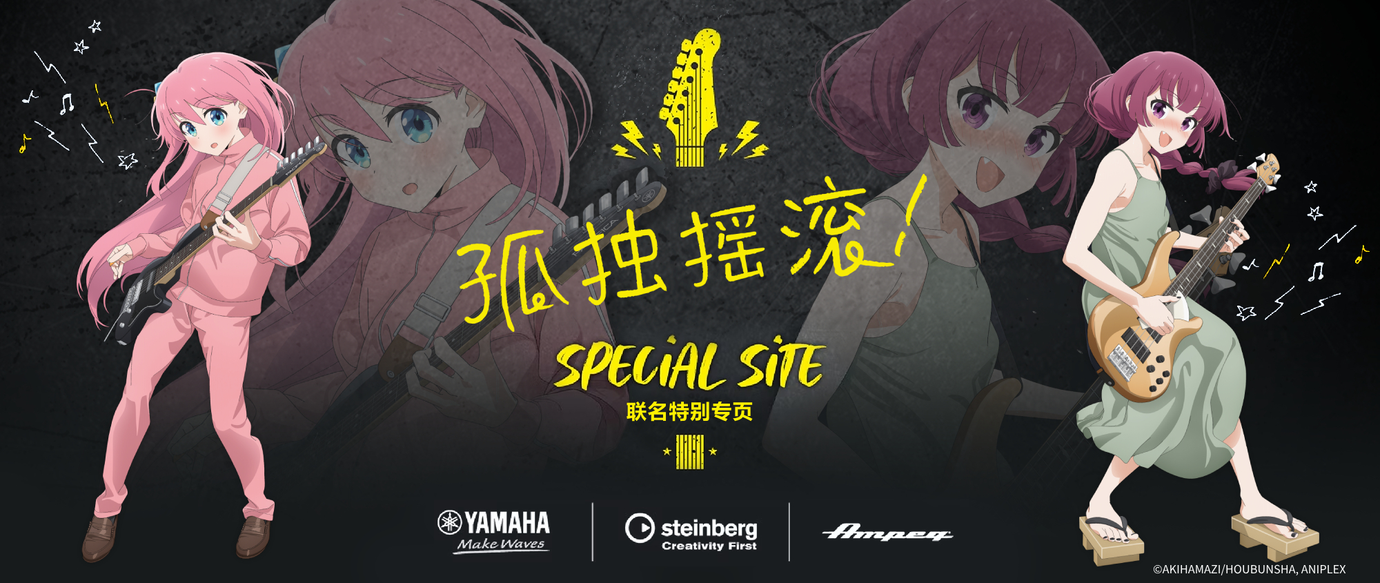 ぼっち・ざ・ろっく！ SPECIAL SITE - YAMAHA Make Waves | steinberg Criativity First | Ampeg | Marshiall Amplifier | ©はまじあき／芳文社・アニプレックス