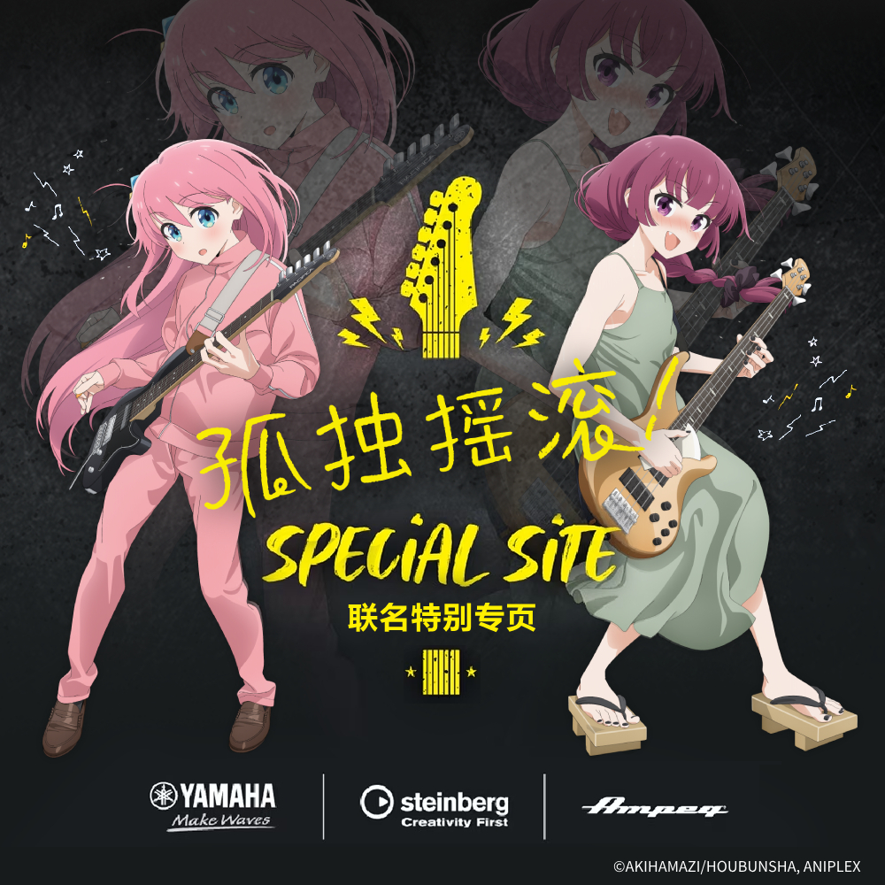 ぼっち・ざ・ろっく！ SPECIAL SITE - YAMAHA Make Waves | steinberg Criativity First | Ampeg | Marshiall Amplifier | ©はまじあき／芳文社・アニプレックス